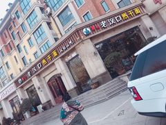 -郭记老汉口热干面