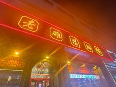 -老雒阳面馆·水席(王城路店)