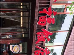 -幸福饭店(佛山路东段店)