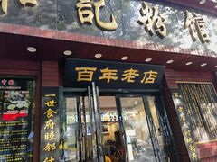 -和记粉馆(湘春路店)