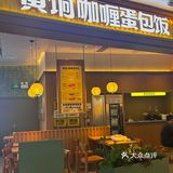 均价30！超实惠的蛋包饭🍳