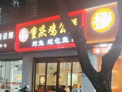 -嘟享吃重庆鸡公煲(五一店)