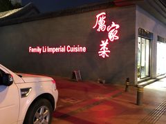 -厉家菜(金宝街店)