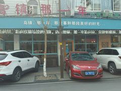 -乌镇那一年小院主题餐厅(甘泉西路店)