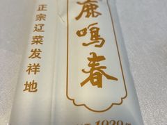 -鹿鸣春饭店(总店)