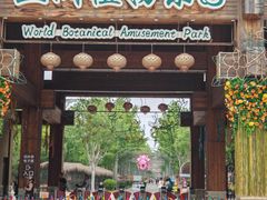 -南宫五洲植物乐园