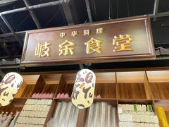 -岐余食堂·中华料理(雨花客厅店)