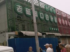 -老磁器口豆汁店(天坛店)