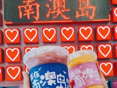 -南澳岛打卡果汁冰公司