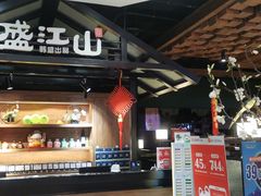 门面-盛江山自助料理(大悦城旗舰店)
