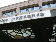 酒店外景-北京西单美爵酒店