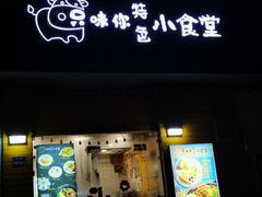 -只味你特色小食堂