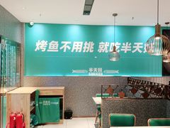 -半天妖烤鱼(中山路店)