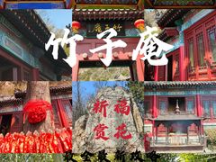 -竹子庵公园