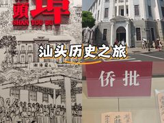-汕头开埠文化陈列馆