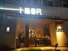 门面-十面春风·江南面馆(崇宁路店)