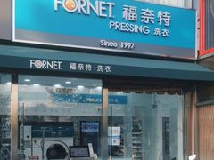 -福奈特洗衣·洗鞋·奢侈品护理(名佳花园店)