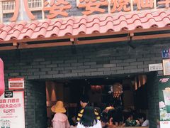 -八婆婆烧仙草(曾厝垵店)