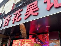 -杏花吴记牛肉火锅