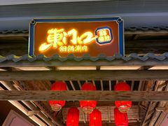 -东门口·新式老北京火锅(河西龙湖天街店)