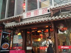 门面-万重锦·人文川菜馆(骡马市店)