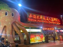 -三亚火车头万人海鲜广场