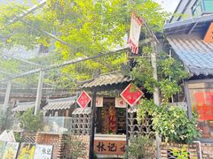 -三溪村