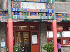 门面-烤肉宛饭庄(北新桥店)