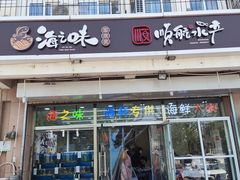 -海之味海鲜大咖·家常菜