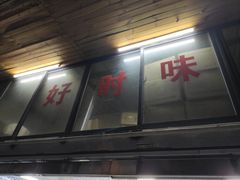 -好时味十三姨(河西路店)
