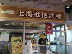 门面-上海枇杷烤鸭(城乡贸易中心店)
