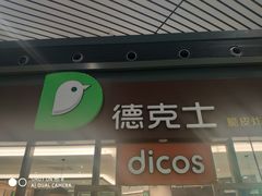 -德克士(西站站内店)