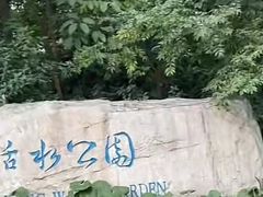 -成都市活水公园