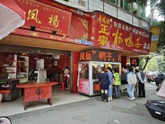 -舞凤杨正宗杨鸭子(红花街总店)