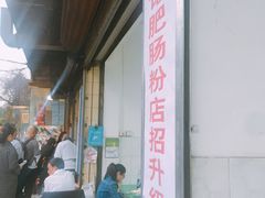 -甘记肥肠粉(马鞍北路店)