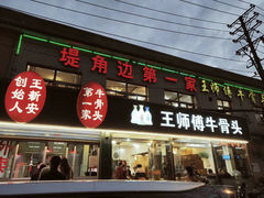 门面-堤角王师傅牛骨头