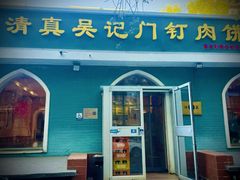 -清真吴记门钉肉饼·喜多利