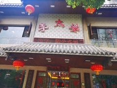 门面-李太婆鱼汤馆(古城路店)