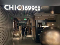 -CHIC1699远洋私厨