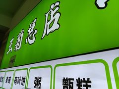 -王菊美食街·王菊面馆(总店)