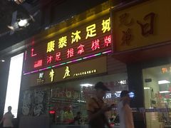 门面-华威达牛庄(黄埔大道西店)