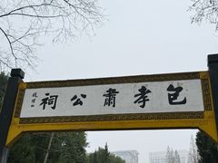 -包公祠