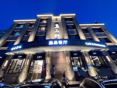 -jpc集品佳宴·地标餐厅(中山店)