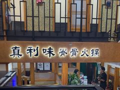 -真利味·脊骨火锅·正宗韩国料理(韩乐坊店)