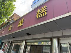 -松盛糕团店(红旗桥店)