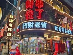 -阿财老铺·老蚌埠龙虾城(华夏总店)