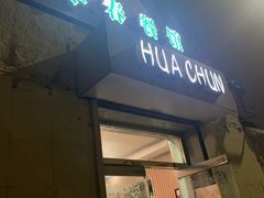 门面-华春餐馆(鱼山路店)