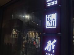 -漓江书院(三祺广场店)