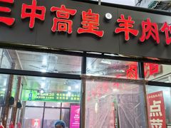 -三中高皇羊肉馆