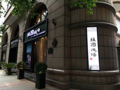 -维园悦谱·海派家常菜(乌鲁木齐南路店)